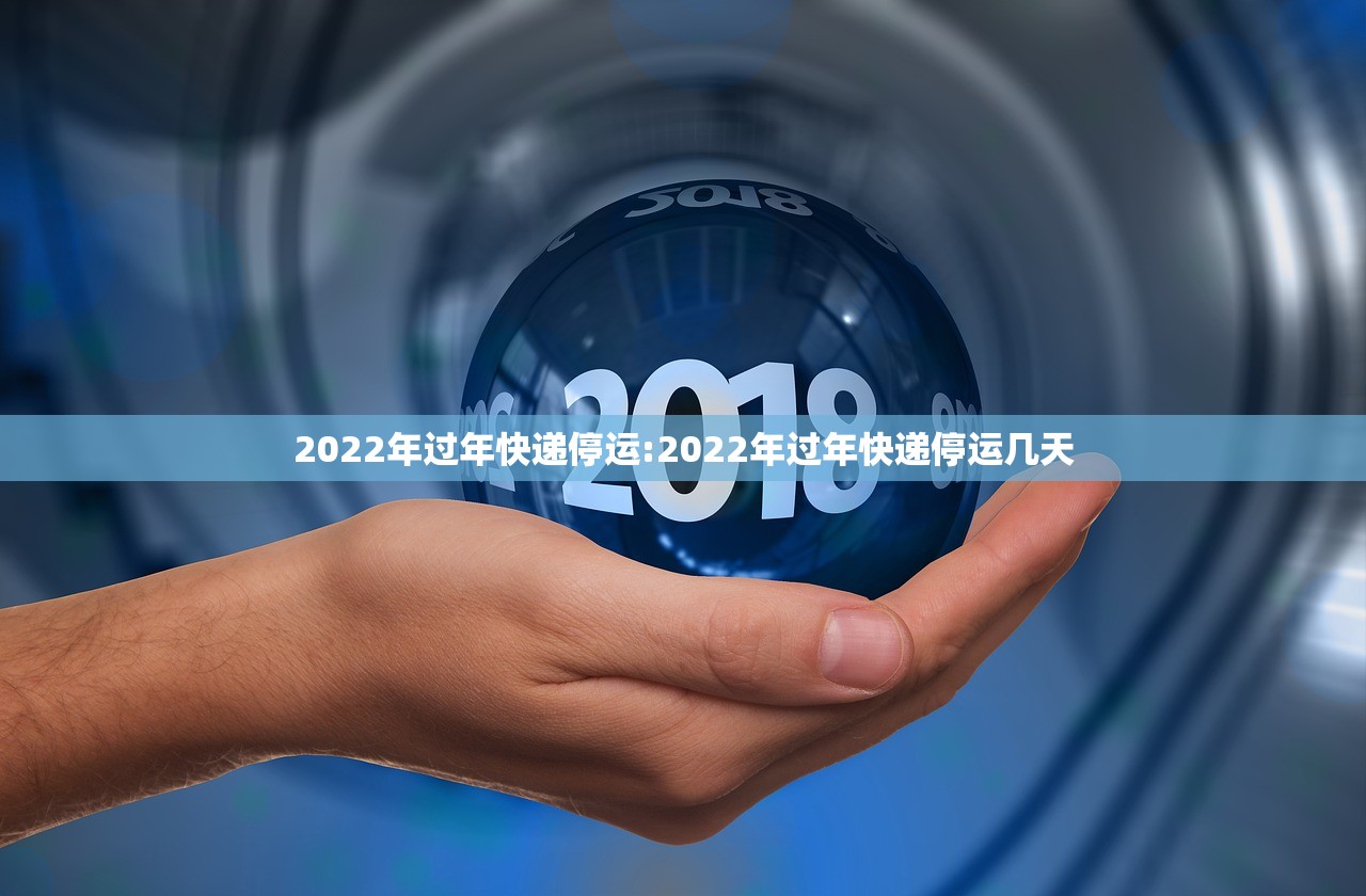 2022年过年快递停运:2022年过年快递停运几天