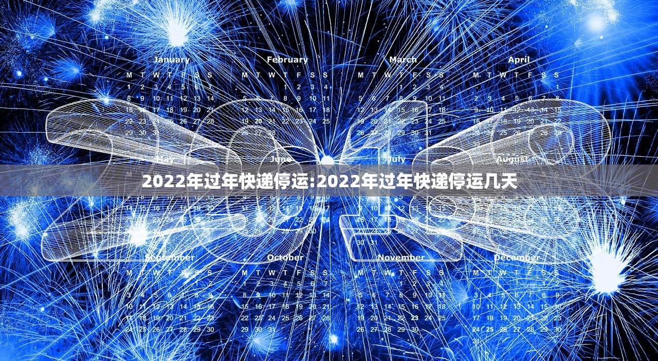 2022年过年快递停运:2022年过年快递停运几天