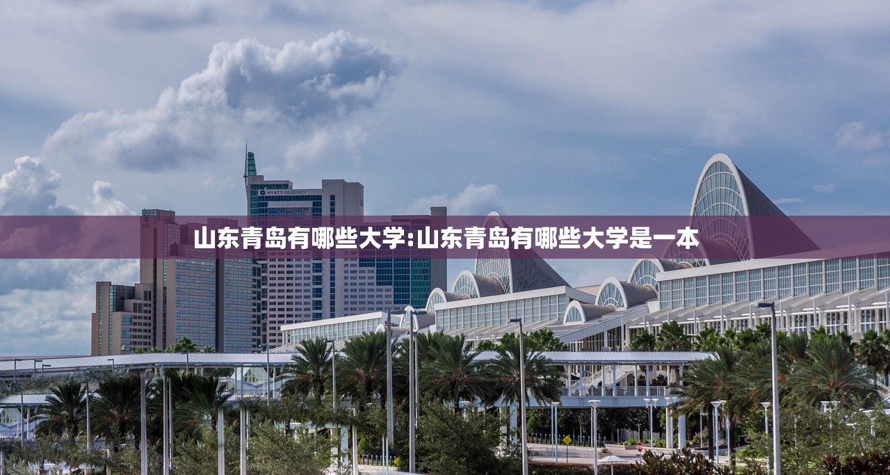 山东青岛有哪些大学:山东青岛有哪些大学是一本