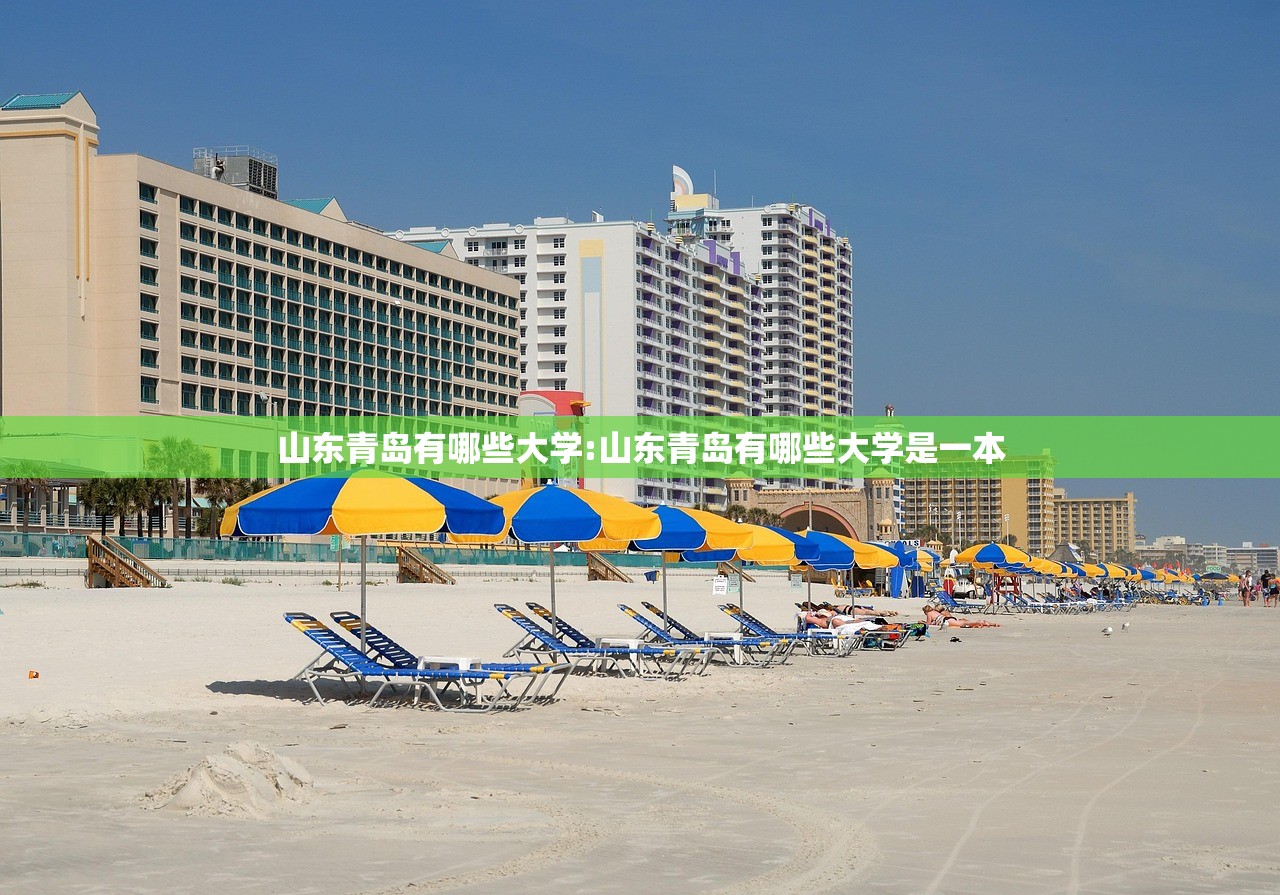 山东青岛有哪些大学:山东青岛有哪些大学是一本