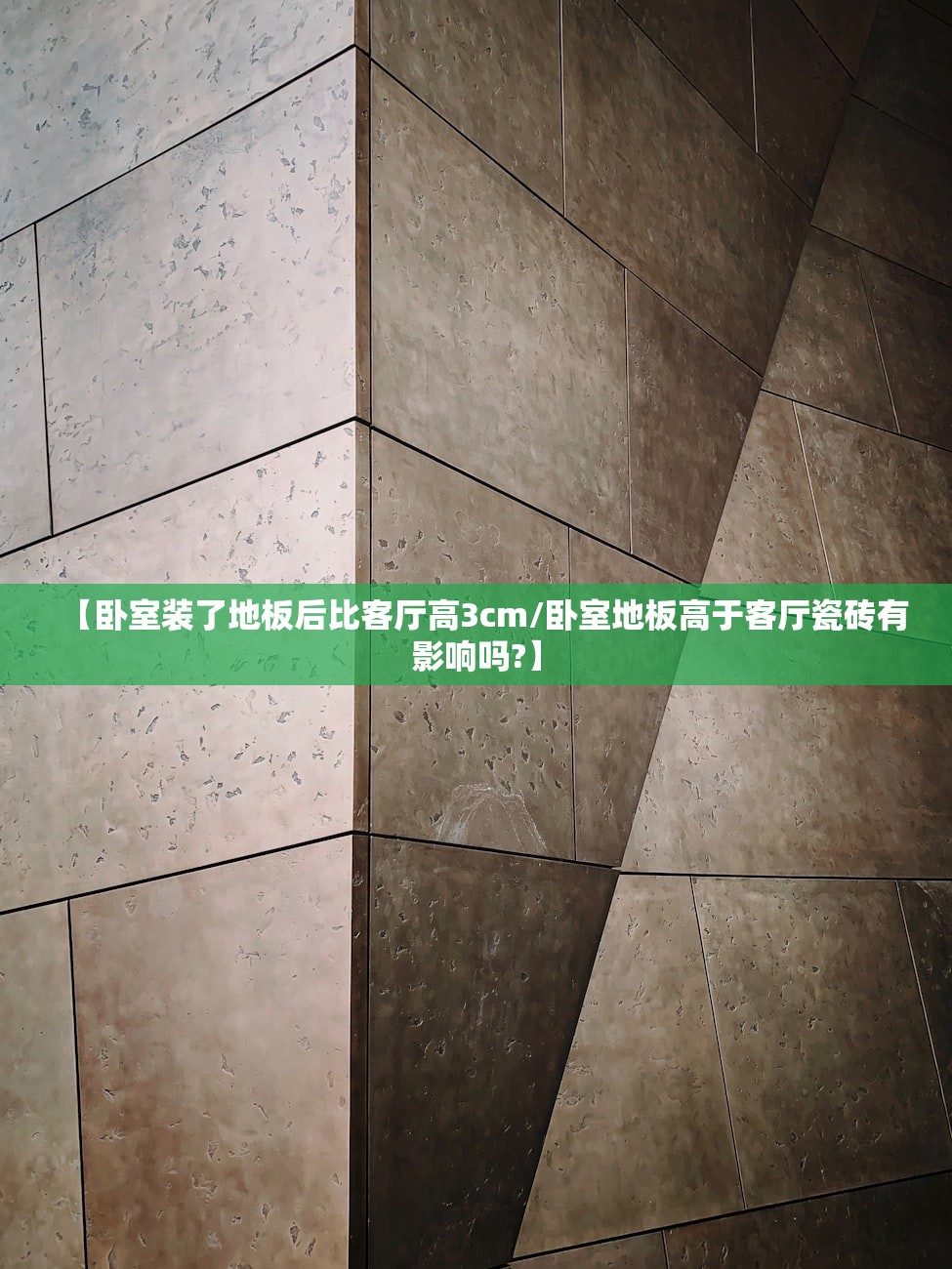 【卧室装了地板后比客厅高3cm/卧室地板高于客厅瓷砖有影响吗?】