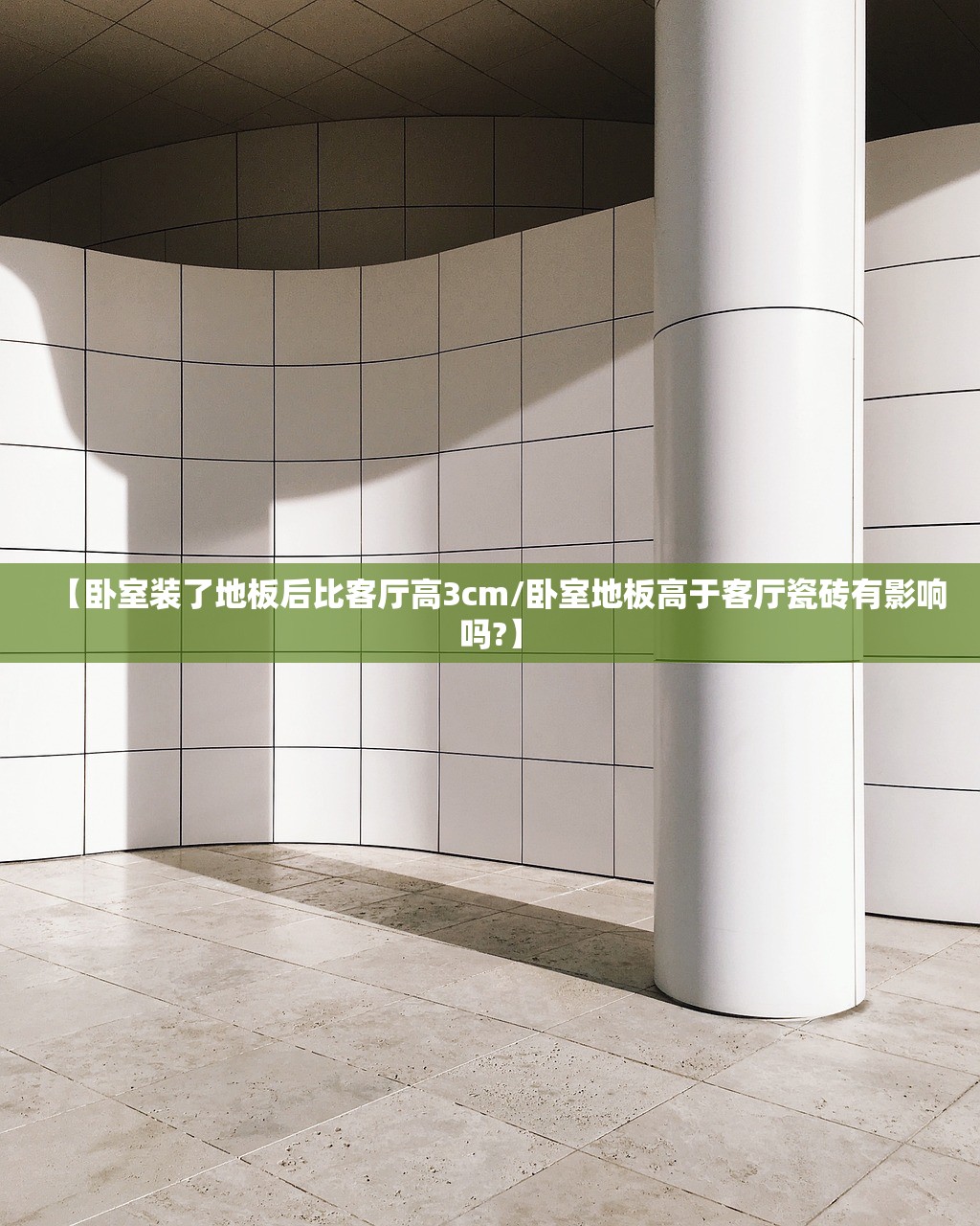 【卧室装了地板后比客厅高3cm/卧室地板高于客厅瓷砖有影响吗?】