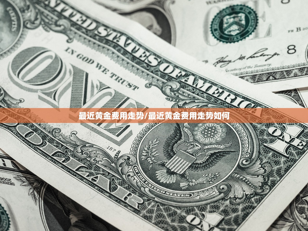 最近黄金费用走势/最近黄金费用走势如何 最近黄金费用走势/最近黄金费用走势如何