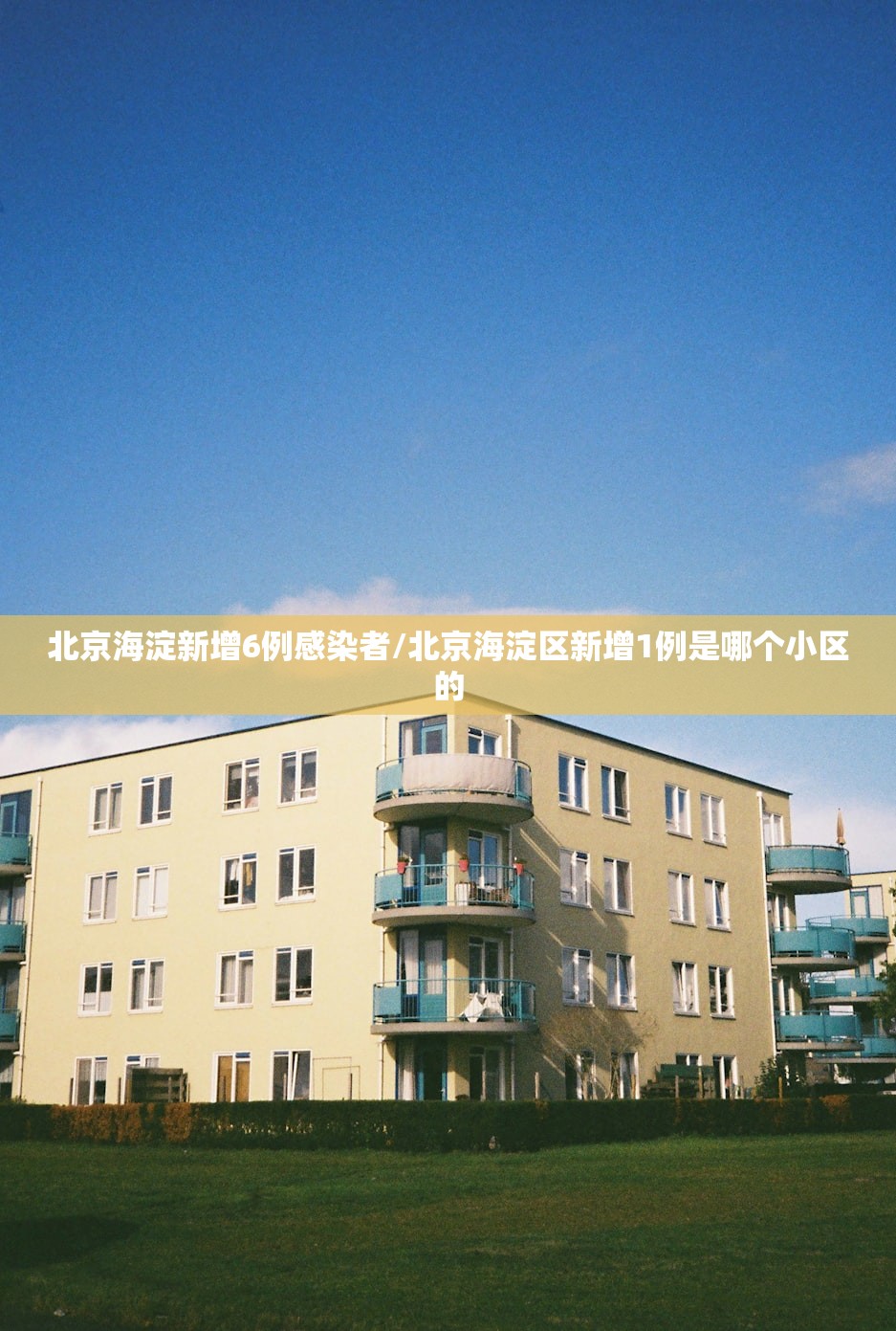 北京海淀新增6例感染者/北京海淀区新增1例是哪个小区的