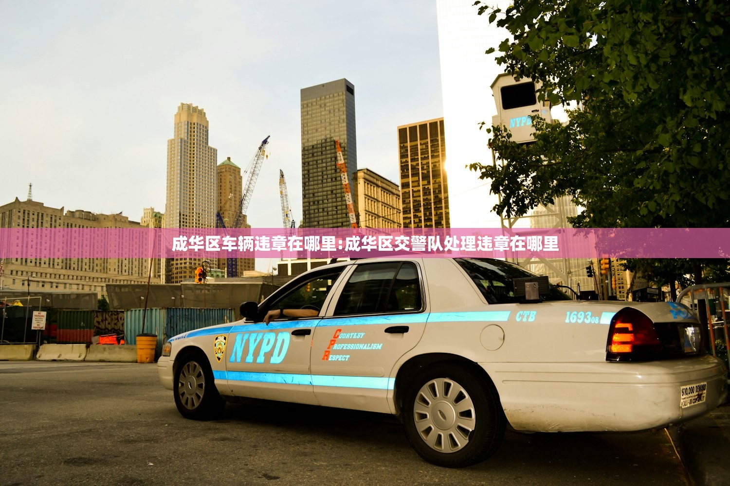 成华区车辆违章在哪里:成华区交警队处理违章在哪里 成华区车辆违章在哪里:成华区交警队处理违章在哪里