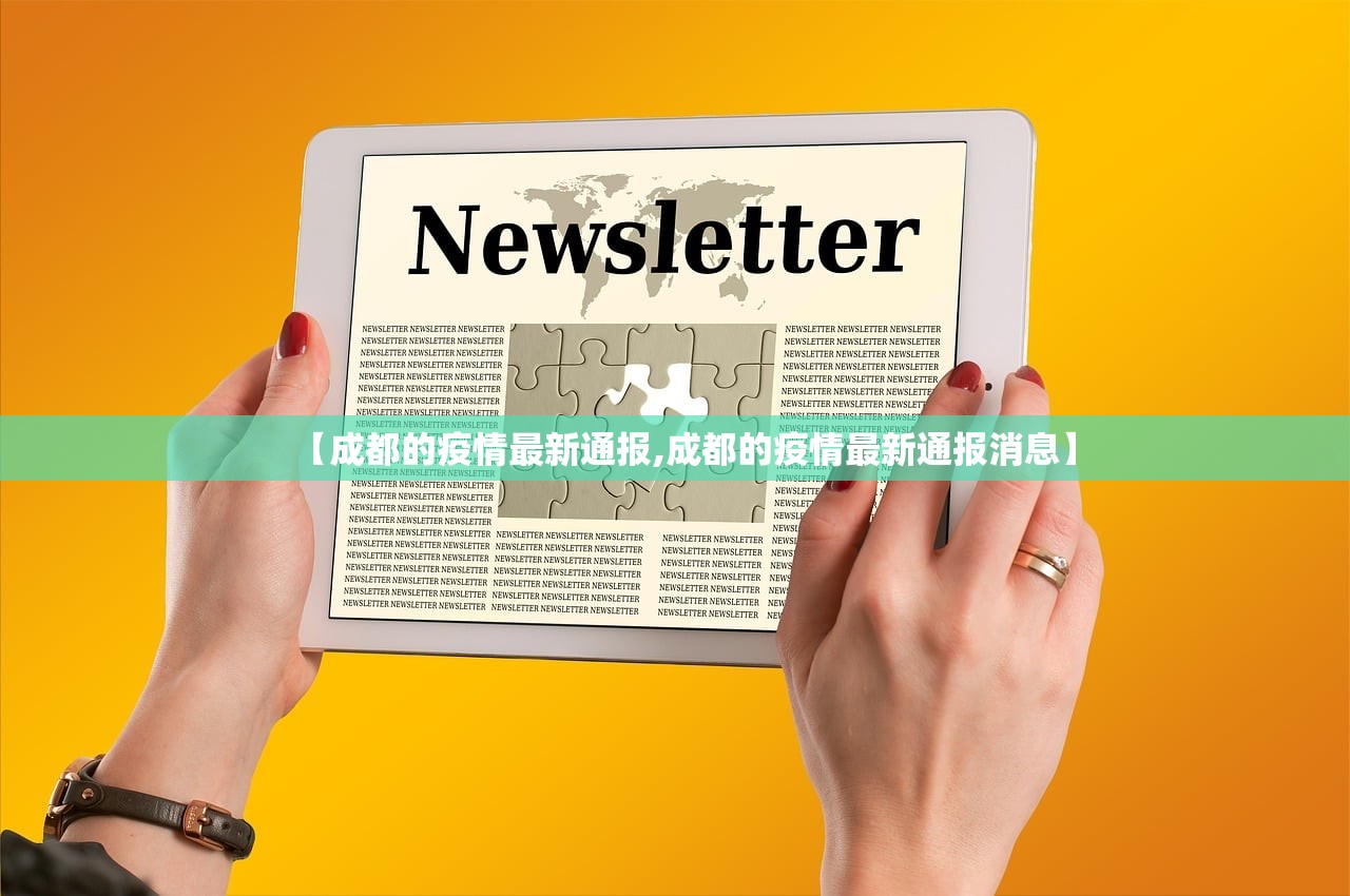 【成都的疫情最新通报,成都的疫情最新通报消息】