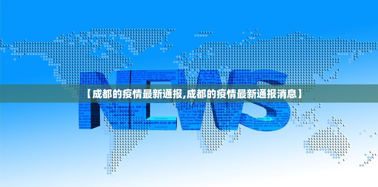【成都的疫情最新通报,成都的疫情最新通报消息】