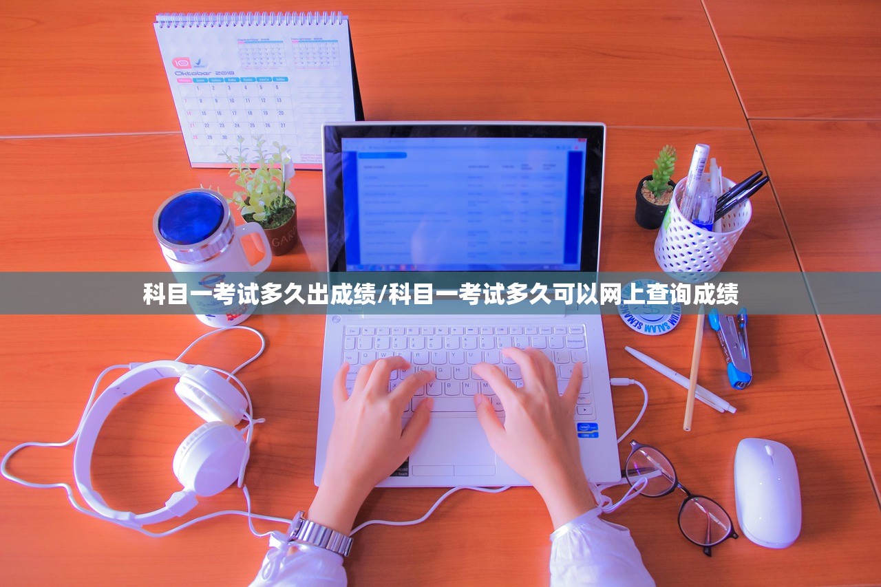 科目一考试多久出成绩/科目一考试多久可以网上查询成绩