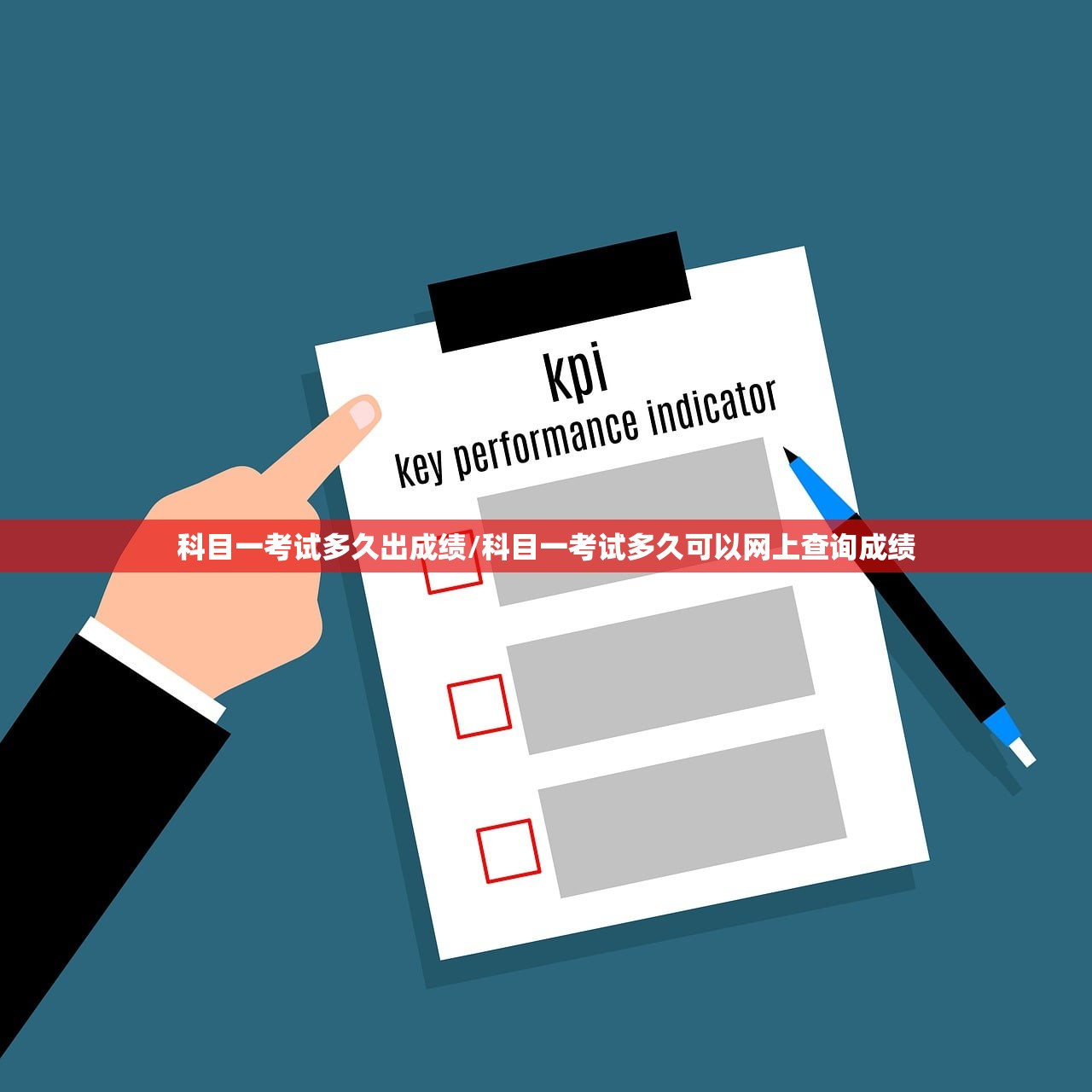 科目一考试多久出成绩/科目一考试多久可以网上查询成绩