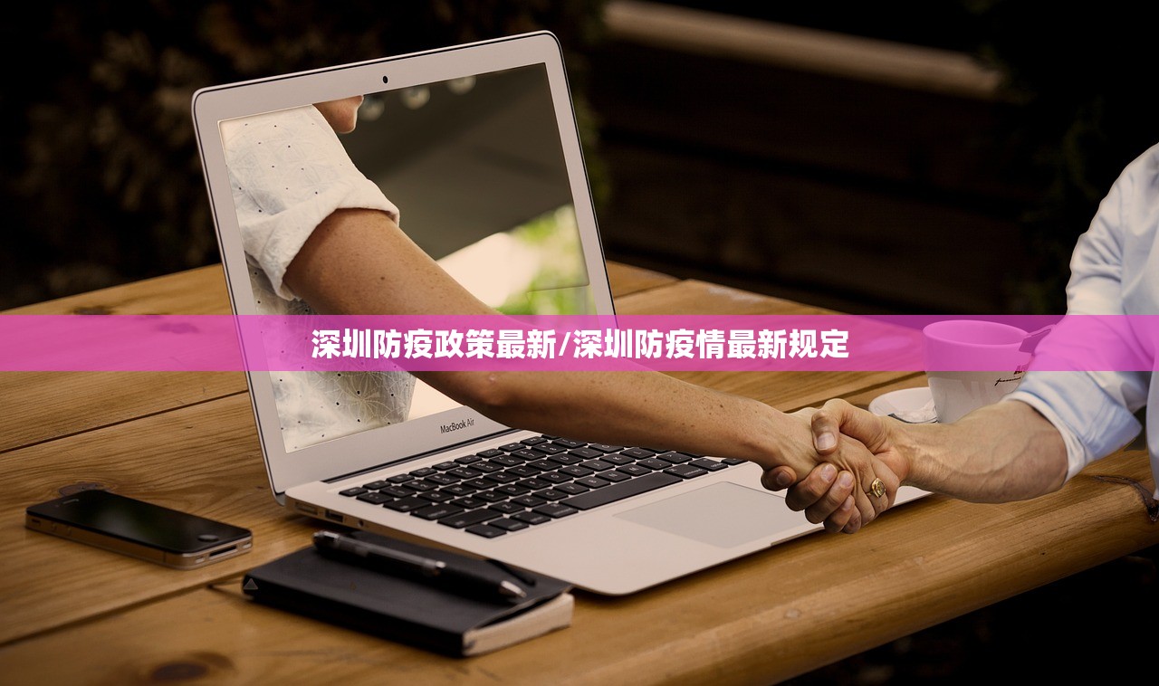 深圳防疫政策最新/深圳防疫情最新规定