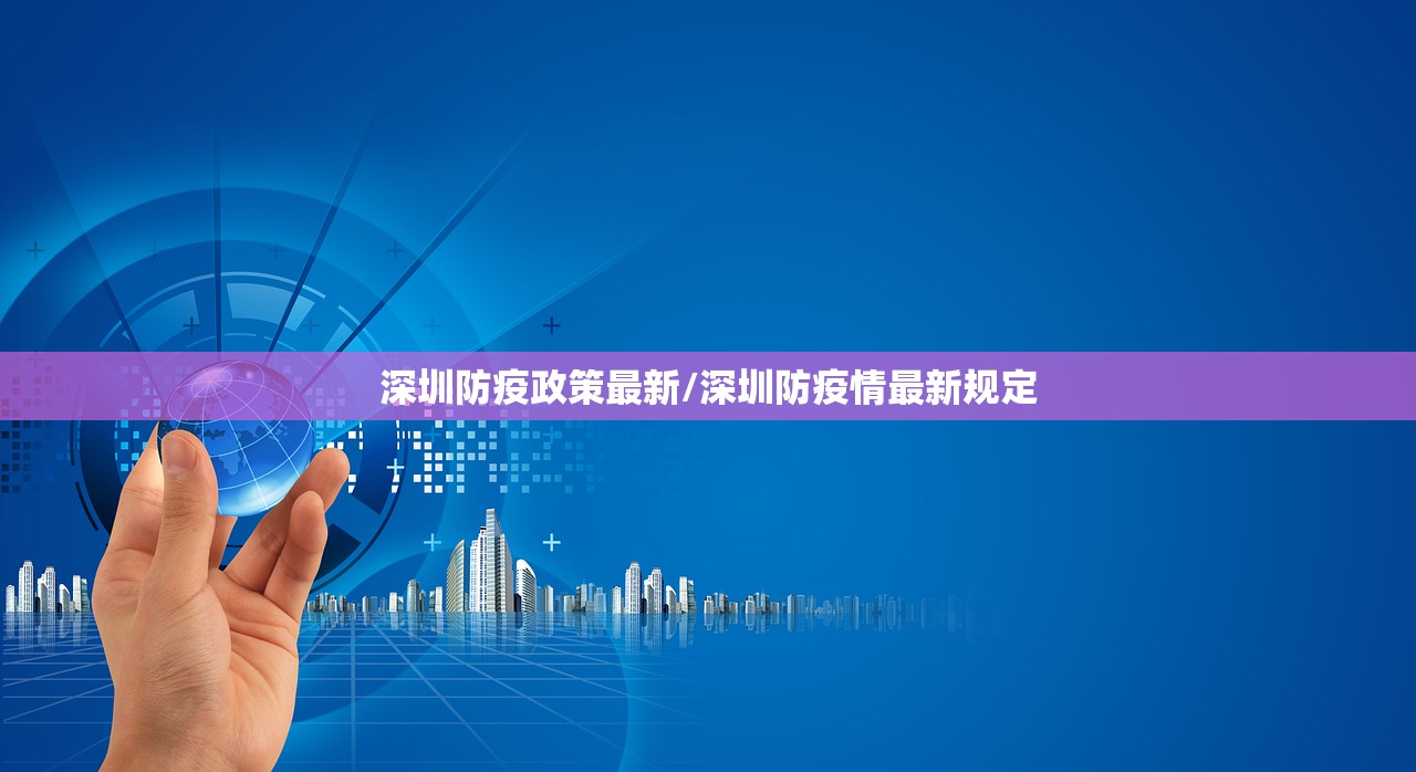 深圳防疫政策最新/深圳防疫情最新规定