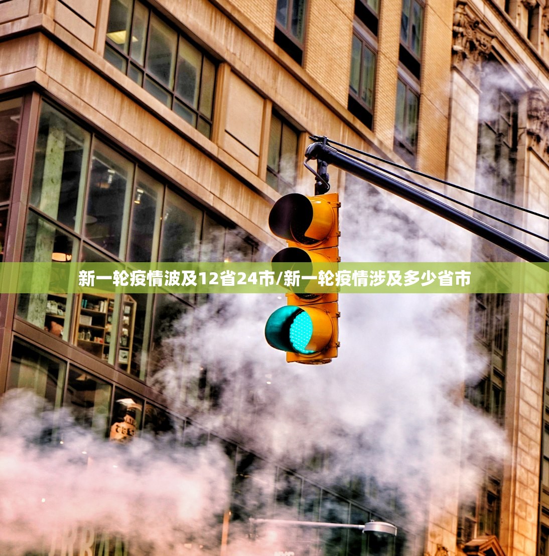 新一轮疫情波及12省24市/新一轮疫情涉及多少省市