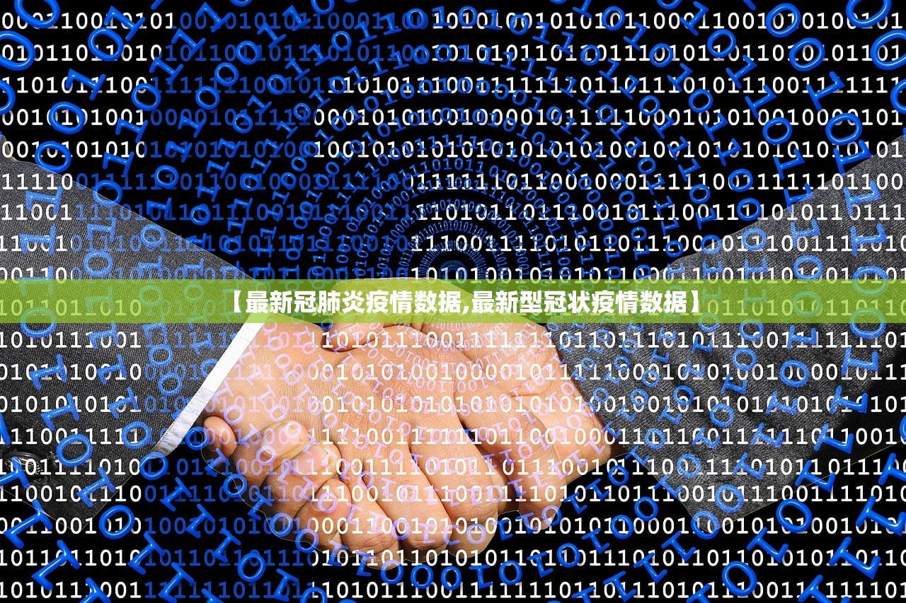 【最新冠肺炎疫情数据,最新型冠状疫情数据】