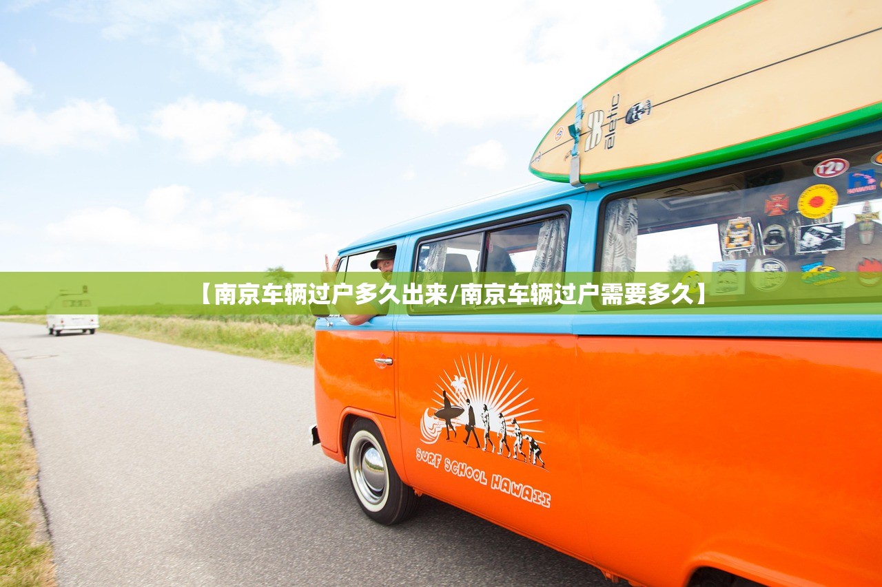 【南京车辆过户多久出来/南京车辆过户需要多久】