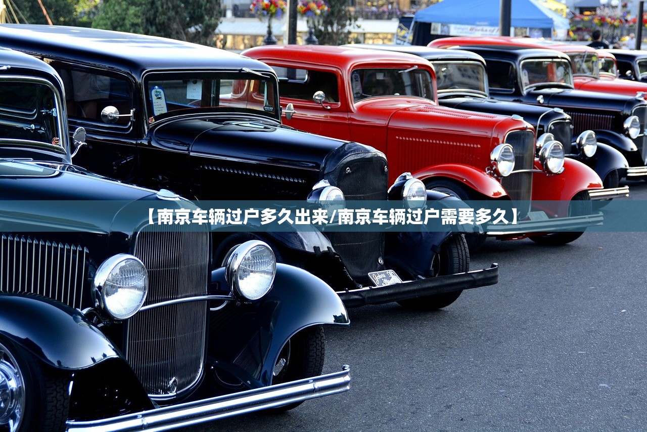 【南京车辆过户多久出来/南京车辆过户需要多久】