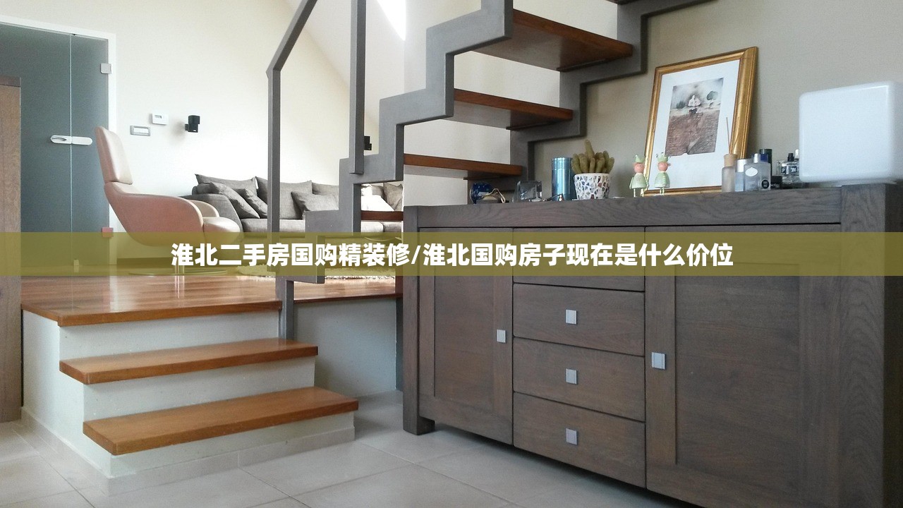 淮北二手房国购精装修/淮北国购房子现在是什么价位