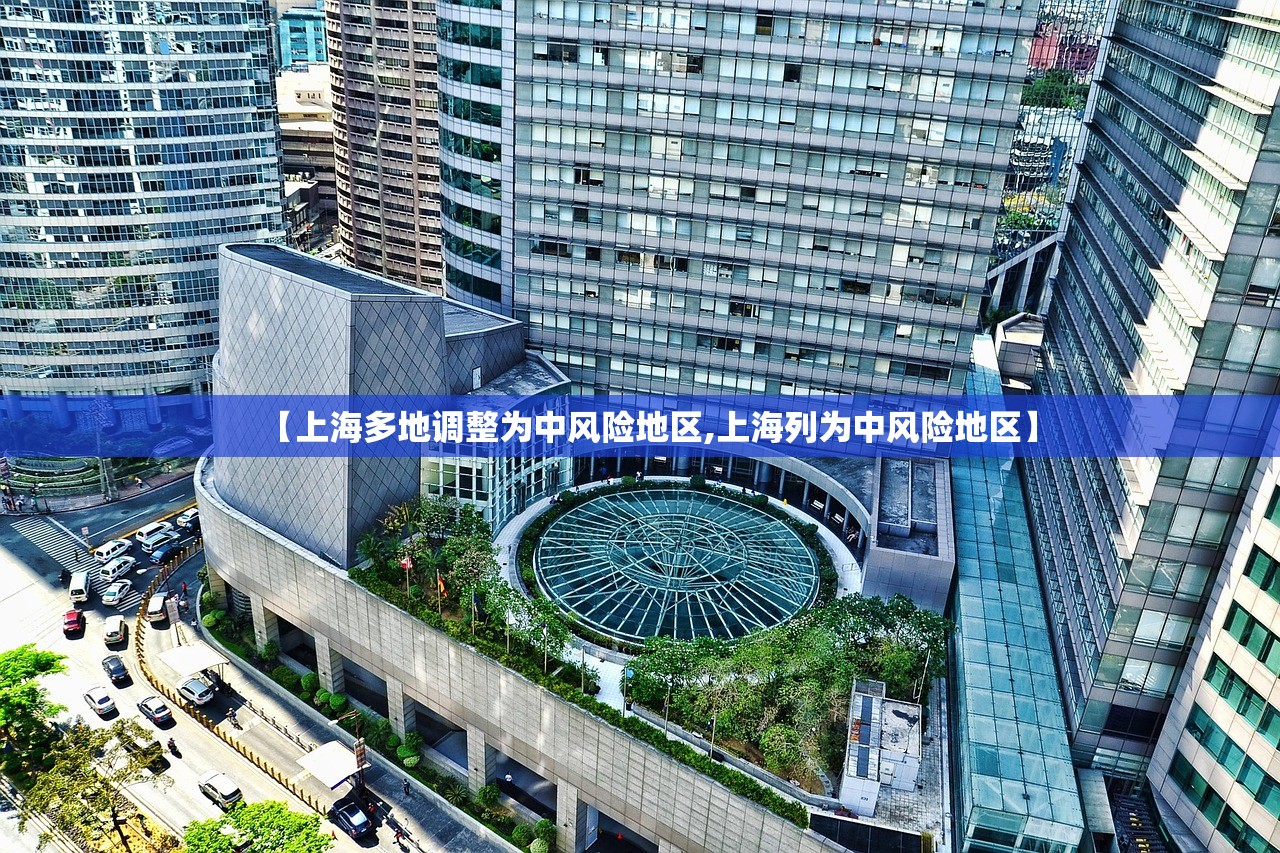 【上海多地调整为中风险地区,上海列为中风险地区】