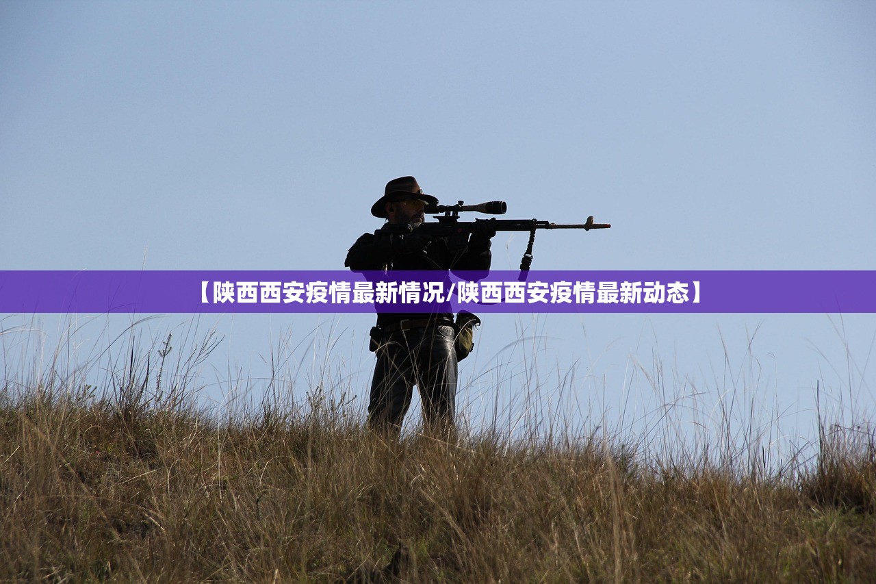 【陕西西安疫情最新情况/陕西西安疫情最新动态】