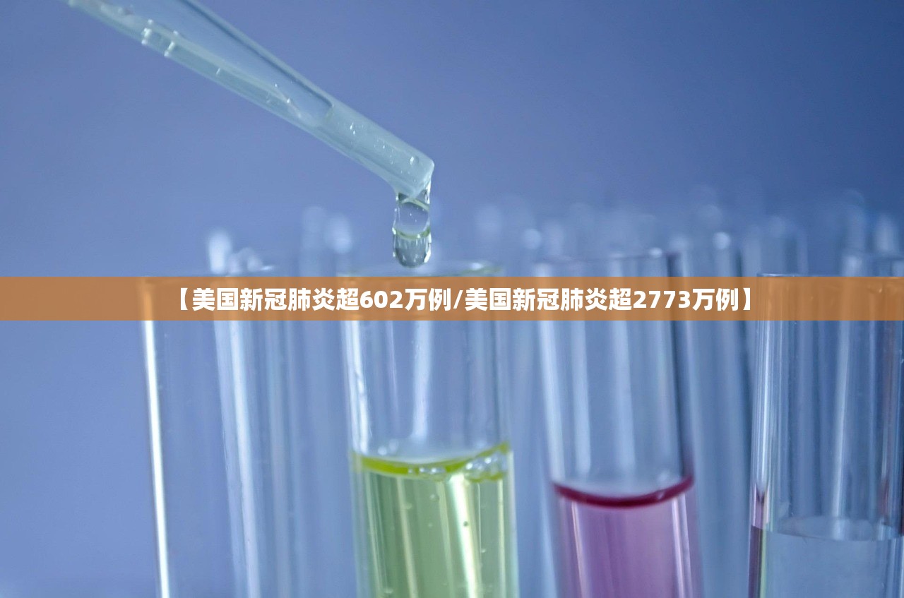 【美国新冠肺炎超602万例/美国新冠肺炎超2773万例】