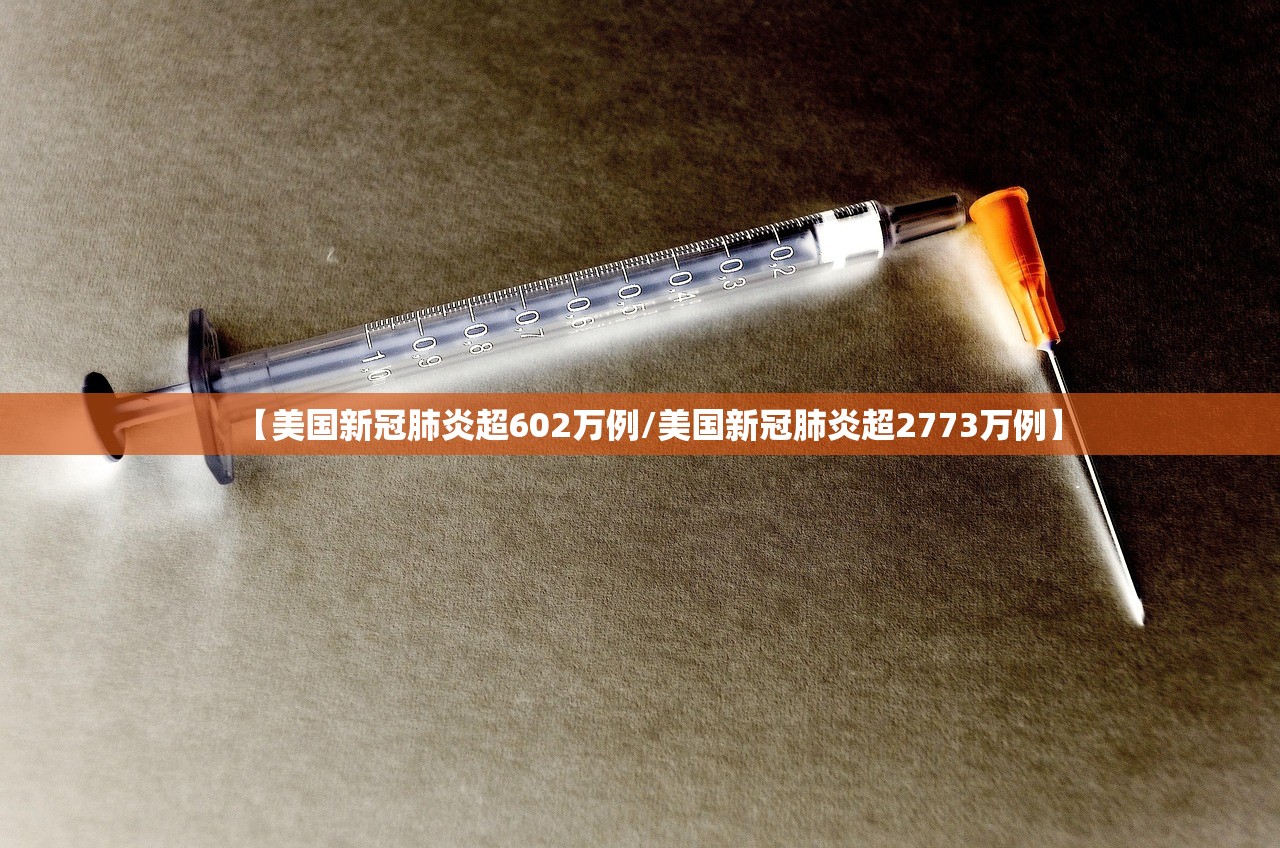 【美国新冠肺炎超602万例/美国新冠肺炎超2773万例】