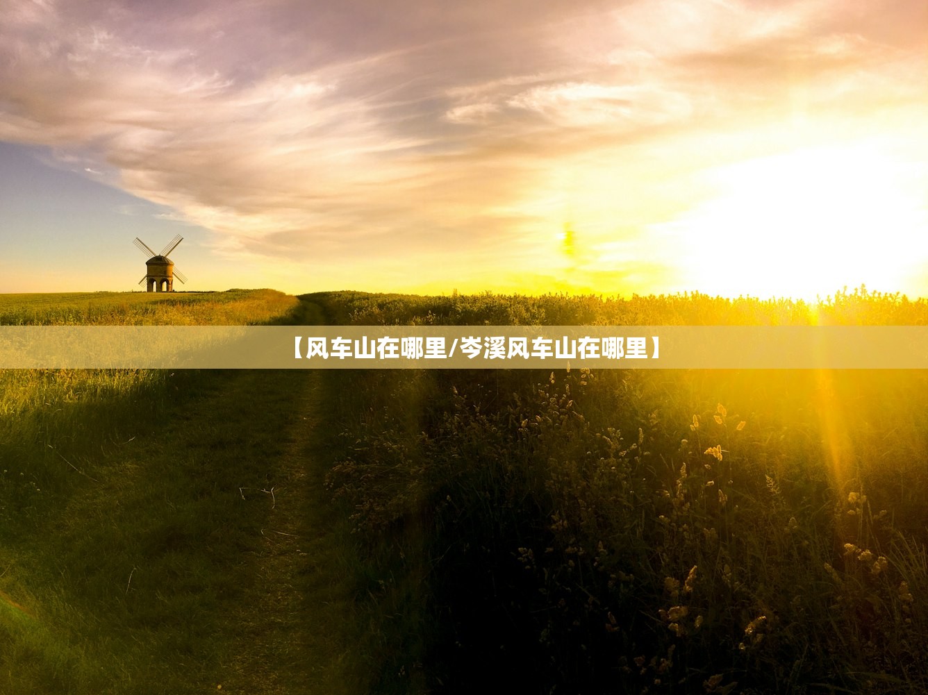 【风车山在哪里/岑溪风车山在哪里】
