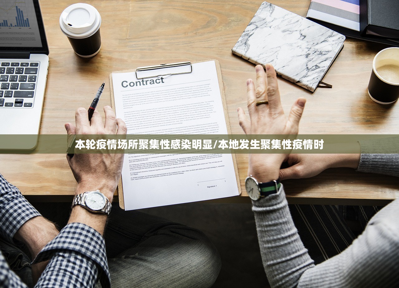 本轮疫情场所聚集性感染明显/本地发生聚集性疫情时