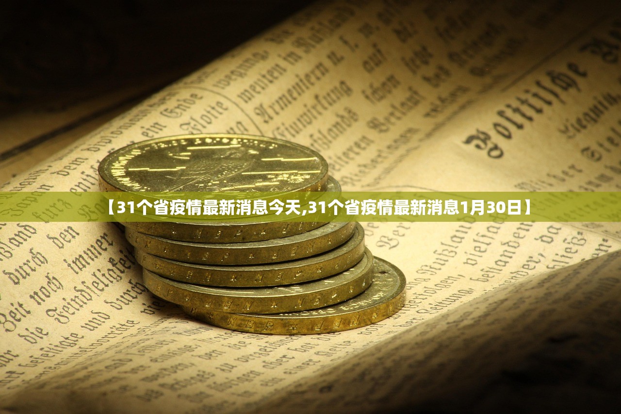 【31个省疫情最新消息今天,31个省疫情最新消息1月30日】