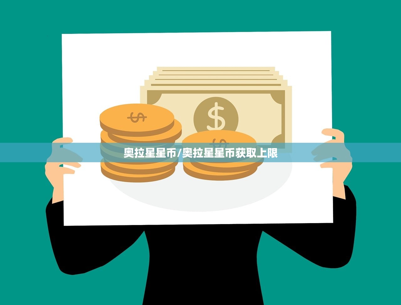 奥拉星星币/奥拉星星币获取上限