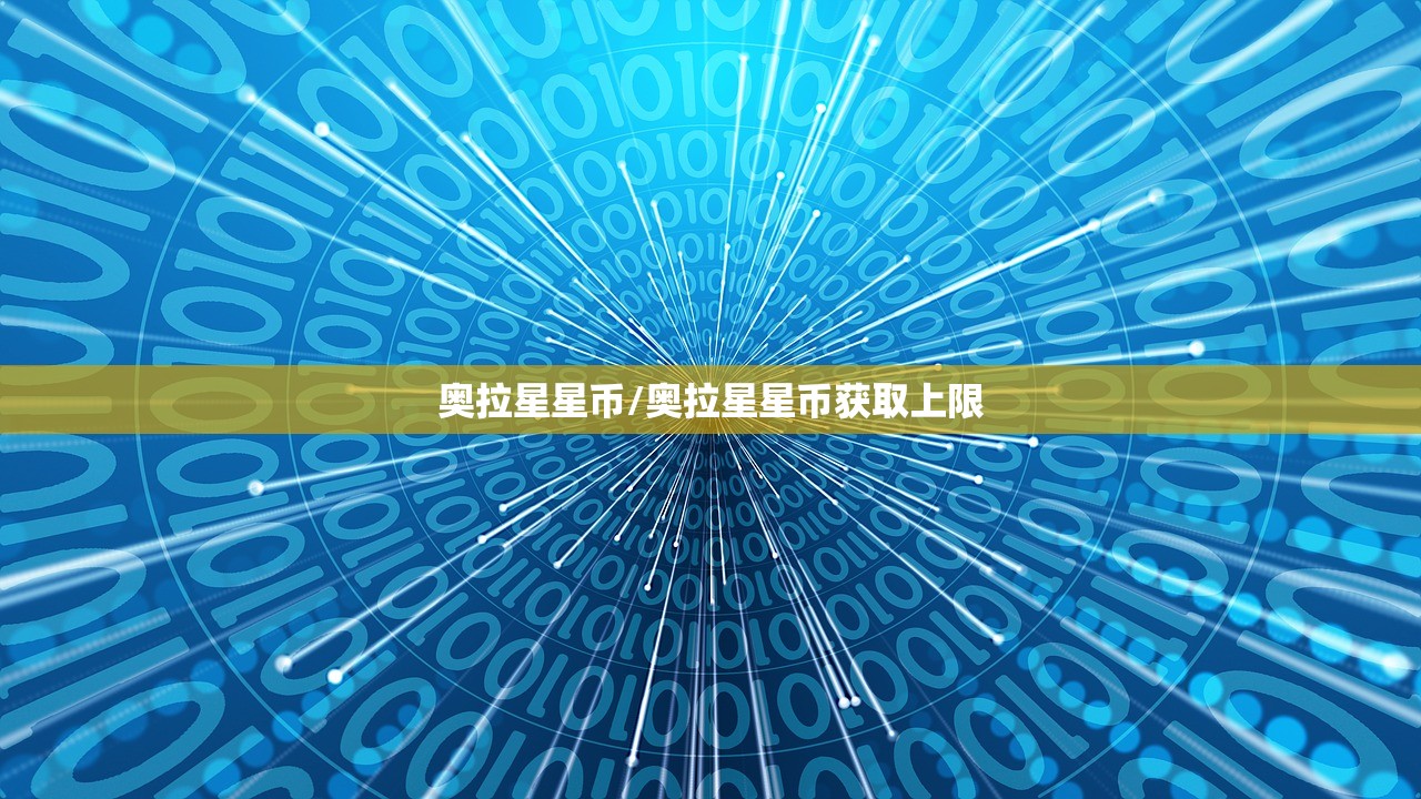 奥拉星星币/奥拉星星币获取上限