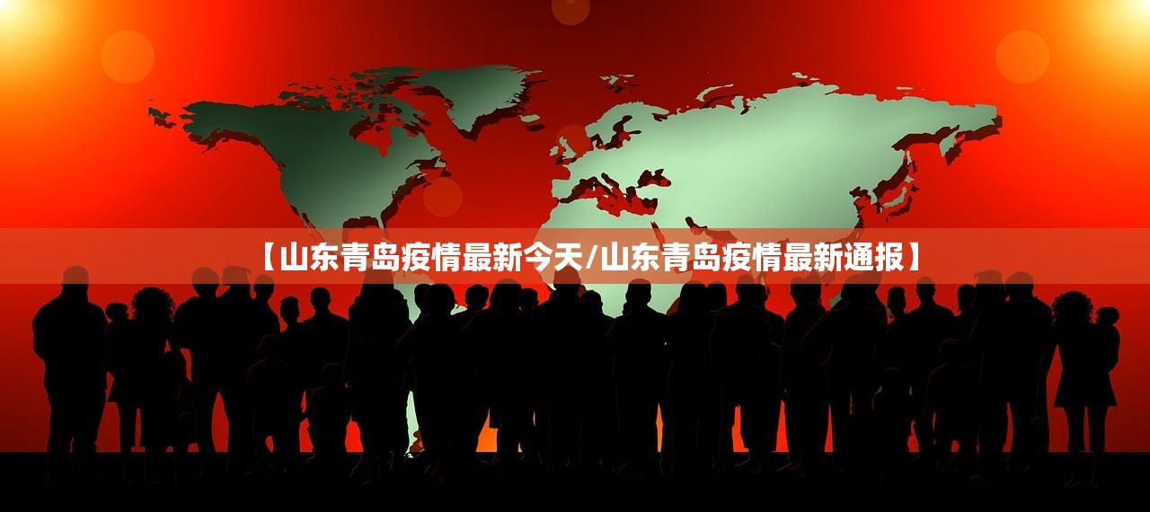 【山东青岛疫情最新今天/山东青岛疫情最新通报】 【山东青岛疫情最新今天/山东青岛疫情最新通报】