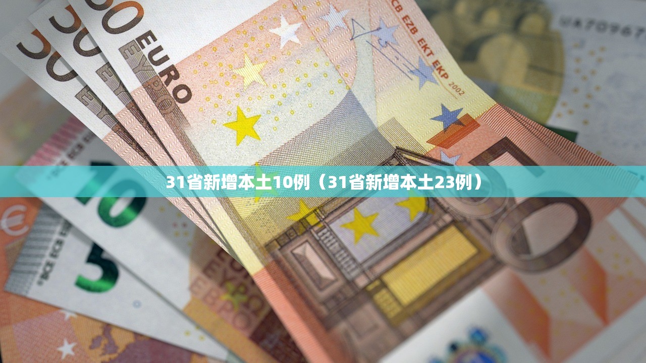 31省新增本土10例（31省新增本土23例）