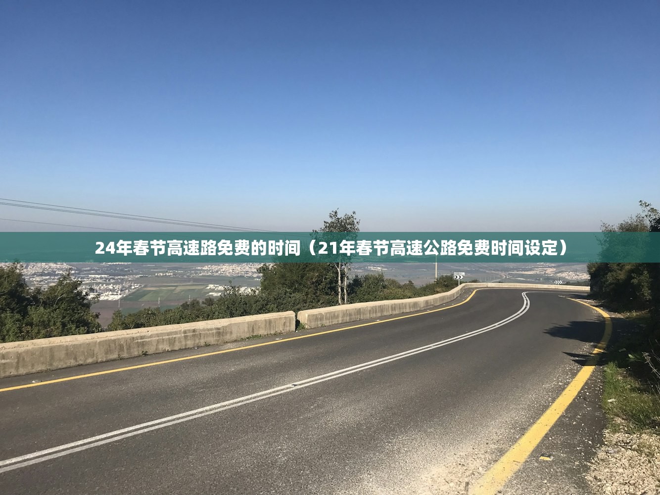 24年春节高速路免费的时间（21年春节高速公路免费时间设定）