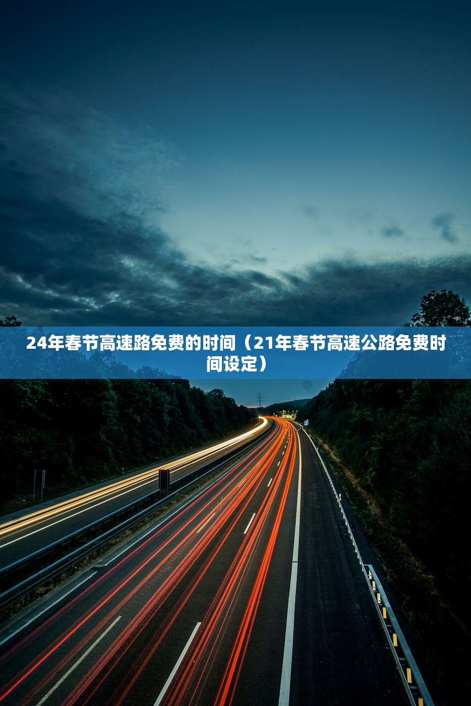 24年春节高速路免费的时间（21年春节高速公路免费时间设定）