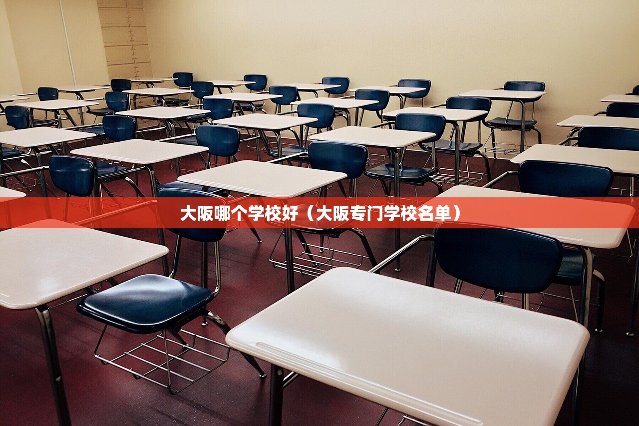 大阪哪个学校好（大阪专门学校名单）