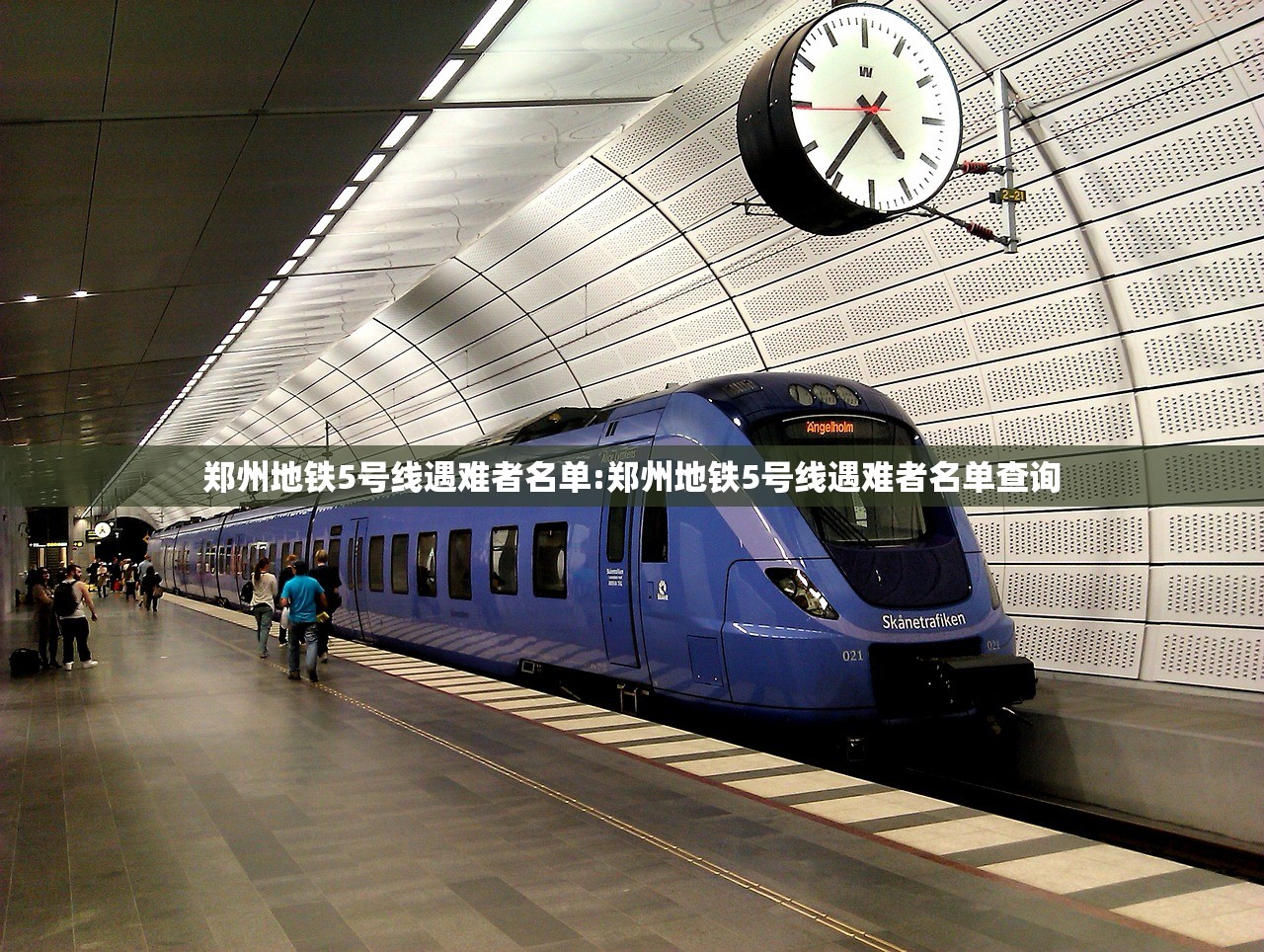 郑州地铁5号线遇难者名单:郑州地铁5号线遇难者名单查询