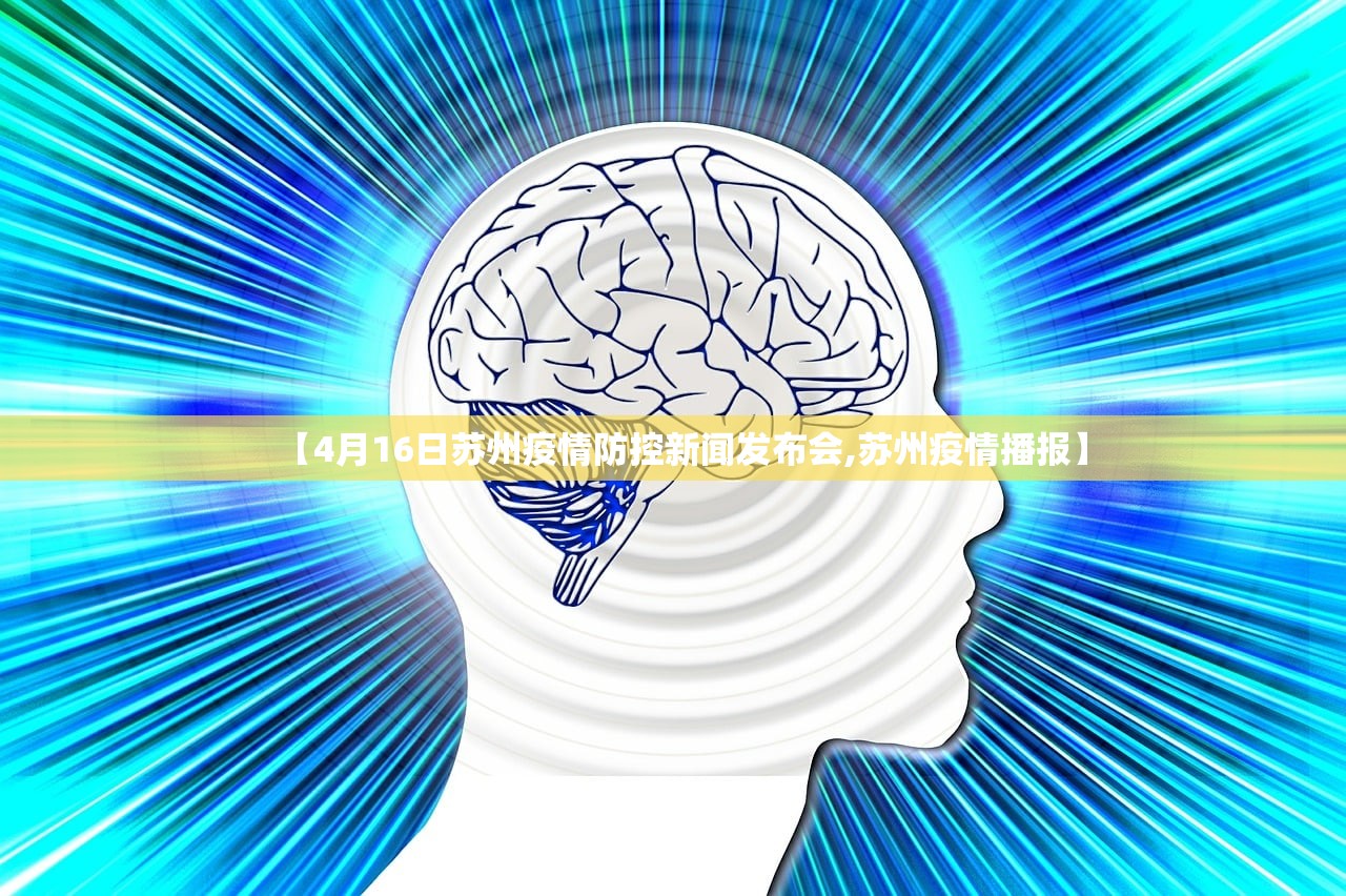 【4月16日苏州疫情防控新闻发布会,苏州疫情播报】