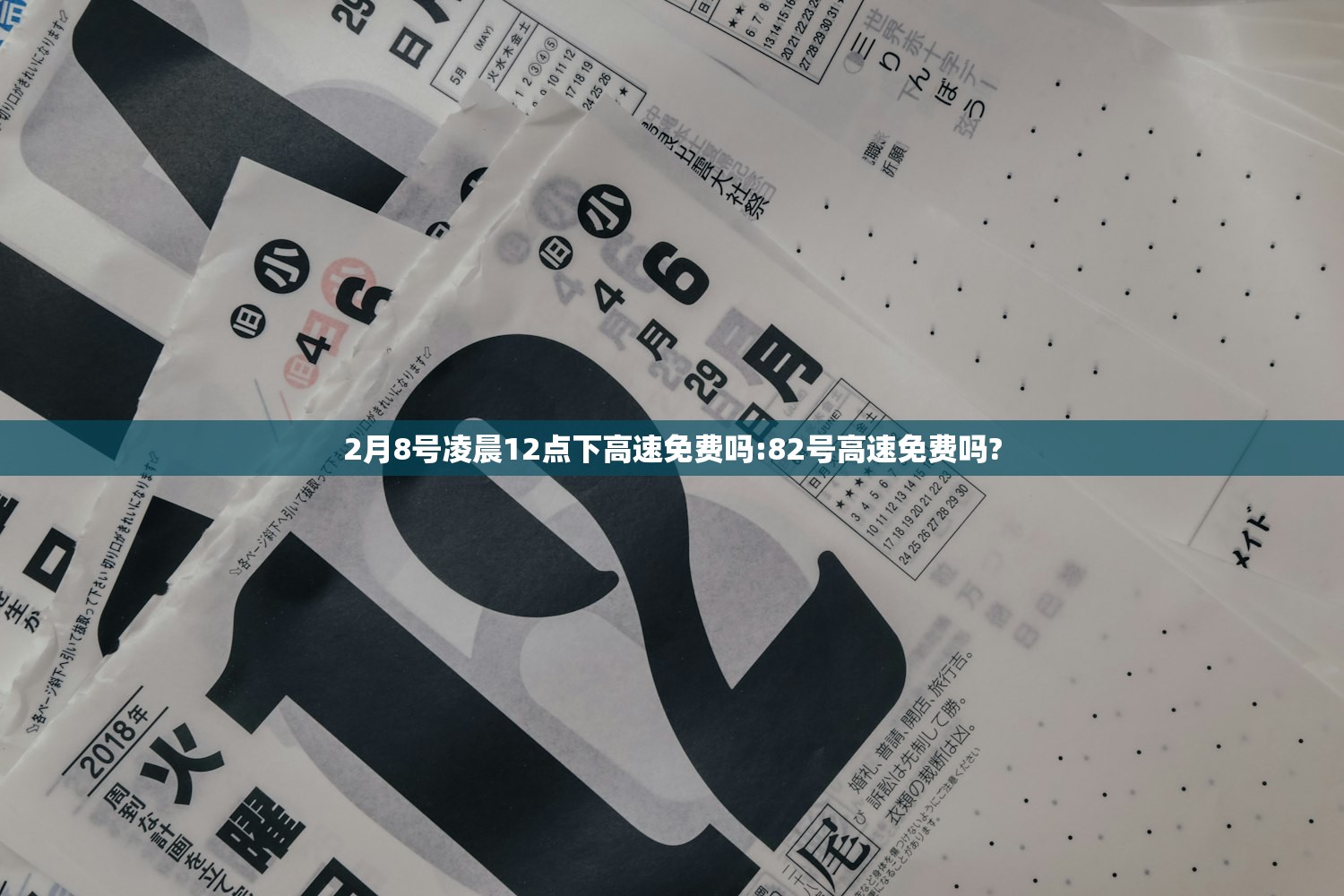 2月8号凌晨12点下高速免费吗:82号高速免费吗? 2月8号凌晨12点下高速免费吗:82号高速免费吗?