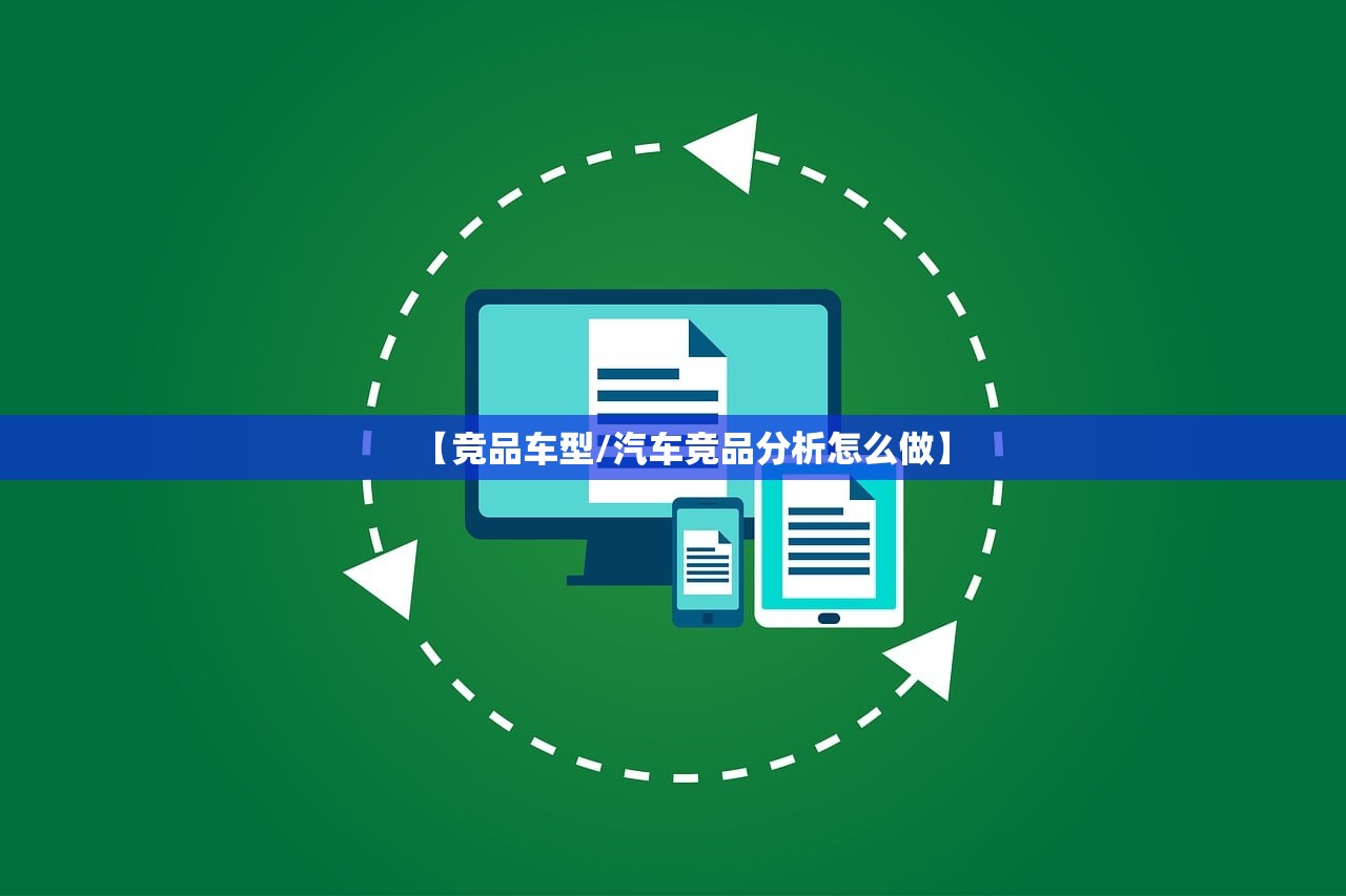 【竞品车型/汽车竞品分析怎么做】