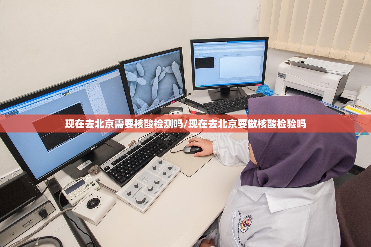 现在去北京需要核酸检测吗/现在去北京要做核酸检验吗