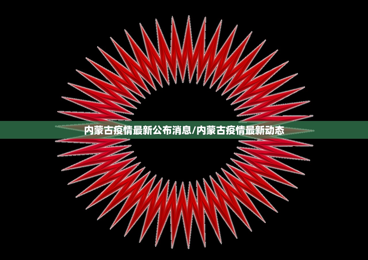 内蒙古疫情最新公布消息/内蒙古疫情最新动态
