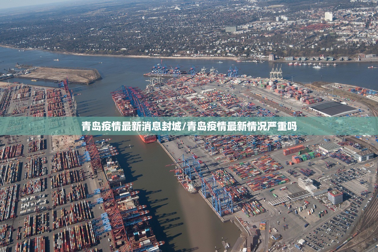 青岛疫情最新消息封城/青岛疫情最新情况严重吗