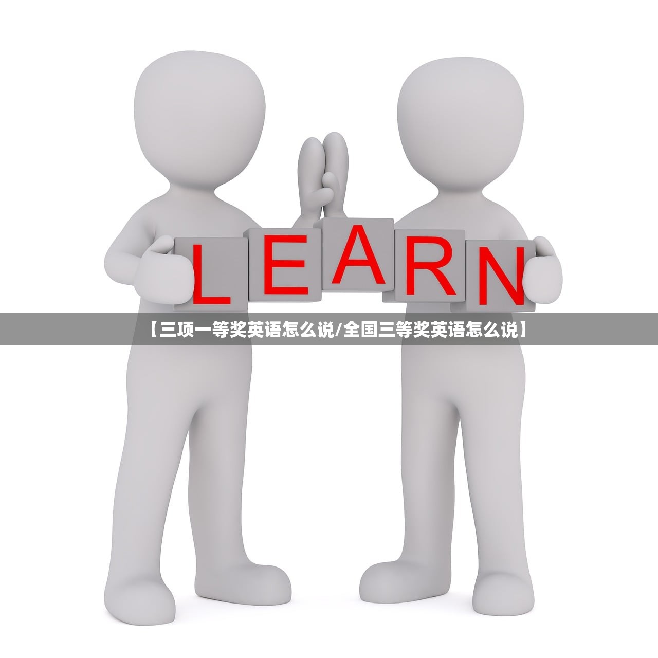 【三项一等奖英语怎么说/全国三等奖英语怎么说】 【三项一等奖英语怎么说/全国三等奖英语怎么说】