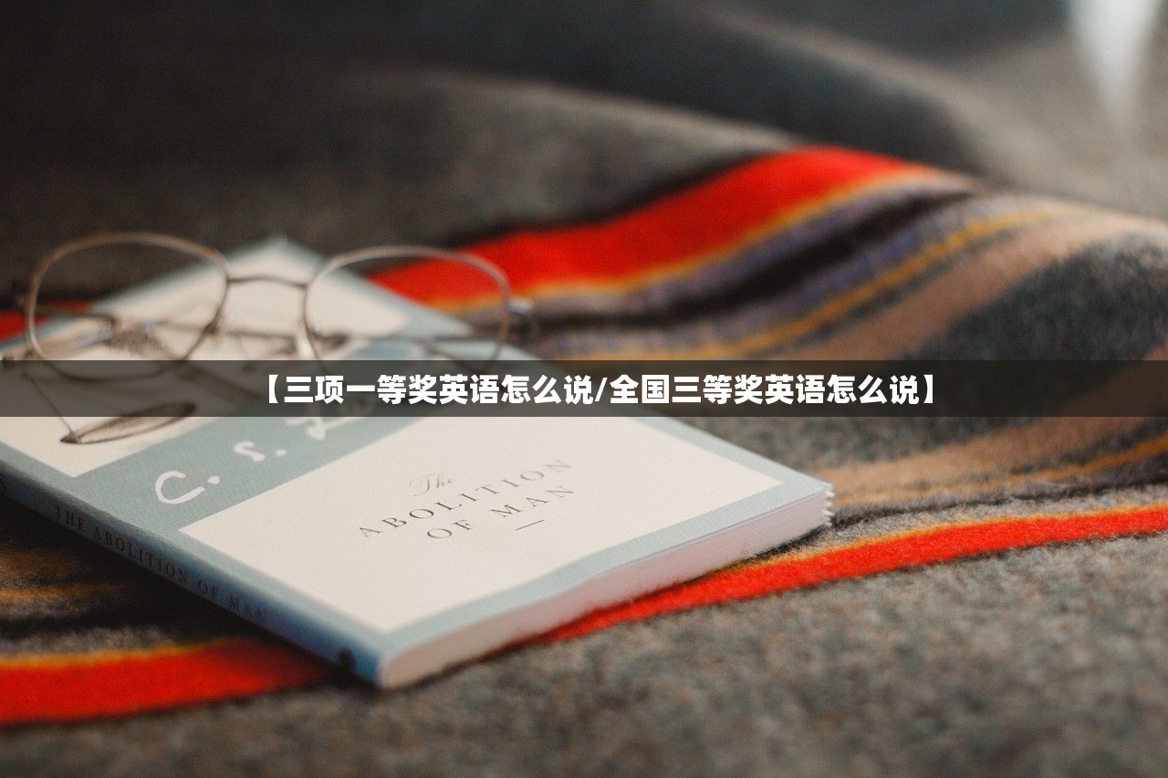 【三项一等奖英语怎么说/全国三等奖英语怎么说】 【三项一等奖英语怎么说/全国三等奖英语怎么说】