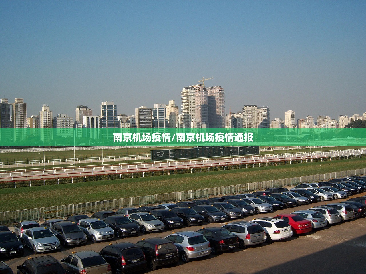 南京机场疫情/南京机场疫情通报 南京机场疫情/南京机场疫情通报