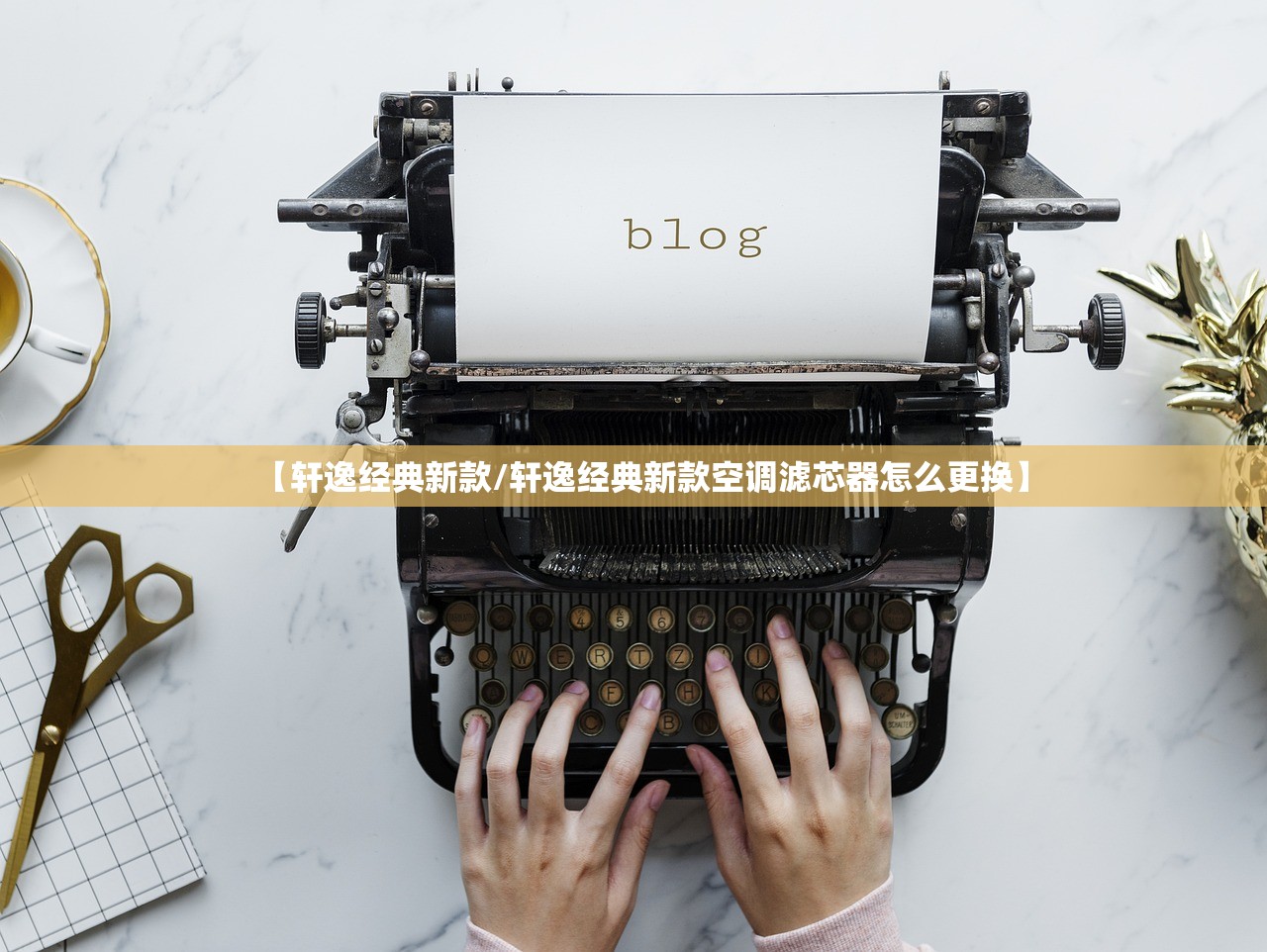 【轩逸经典新款/轩逸经典新款空调滤芯器怎么更换】