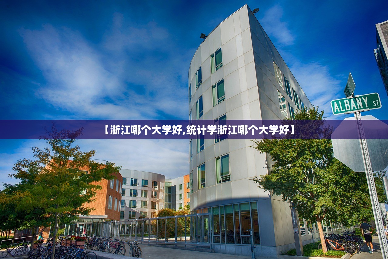 【浙江哪个大学好,统计学浙江哪个大学好】