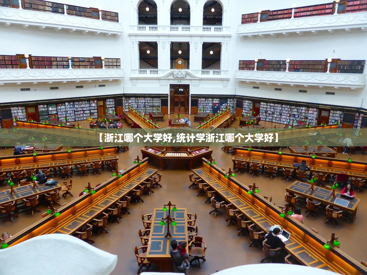 【浙江哪个大学好,统计学浙江哪个大学好】