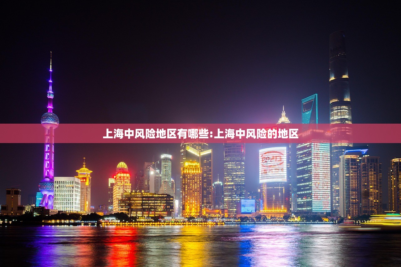 上海中风险地区有哪些:上海中风险的地区