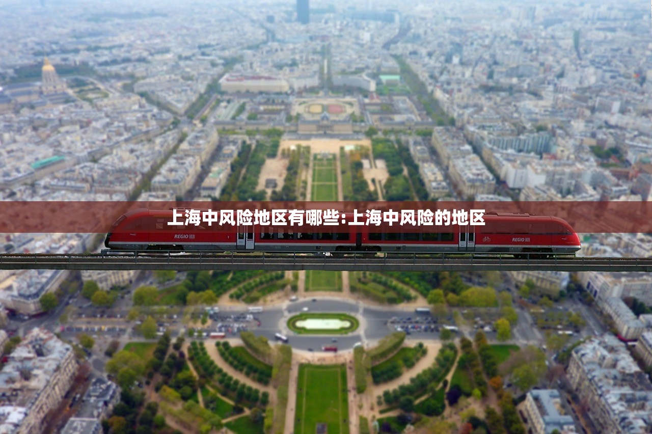 上海中风险地区有哪些:上海中风险的地区