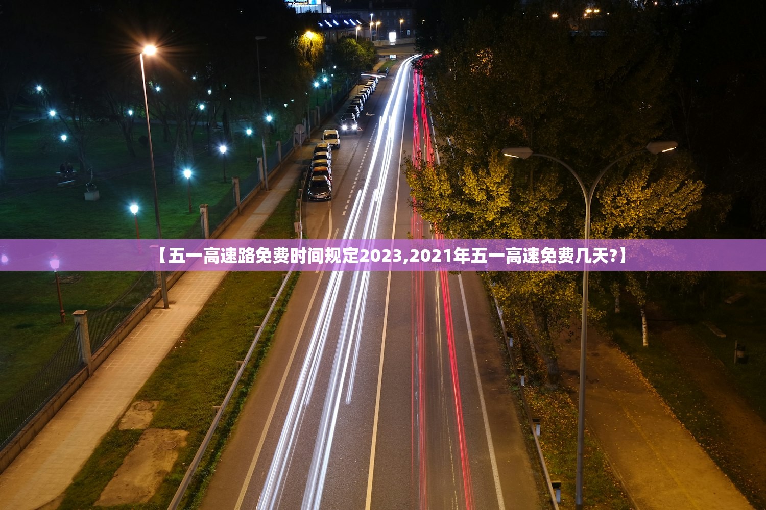 【五一高速路免费时间规定2023,2021年五一高速免费几天?】